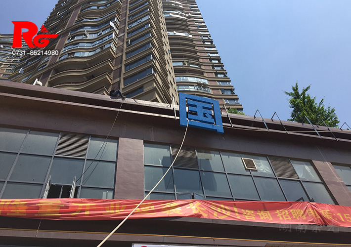 長沙發(fā)光字加