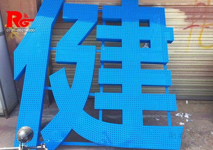 鍍鋅板烤漆發(fā)光字