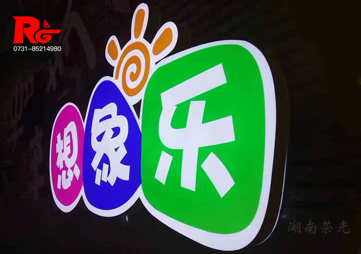 長沙LED發(fā)光字