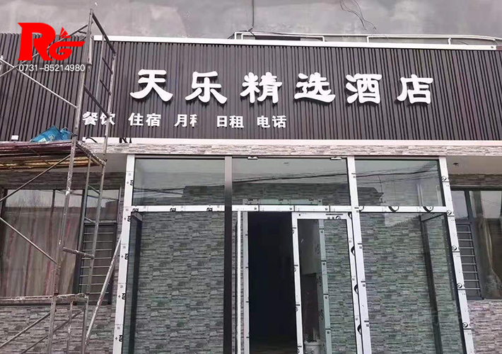 長(zhǎng)沙生態(tài)木招牌